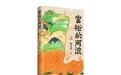 从“水声”到“安流”　《富裕的河流》书写黄河几字弯