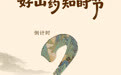 倒计时2天！好山药知时节 焦作铁棍山药农耕文化溯源之旅即将开启