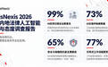LexisNexis发布2026中国内地法律AI调查报告：77%的法律专业人士更青睐引导式工作流程