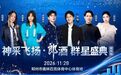 11.28郎酒演唱会郑州开唱！孙楠杨宗纬陈慧琳等全阵容揭晓