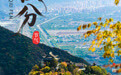 微海报 | 秋分至　甘肃崆峒邀你“平分秋色”