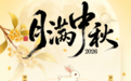 皖美宝藏小城丨中秋来繁昌🥮三日三种玩法，和家人一起共团圆