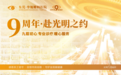 九周年｜东莞华厦给莞邑人民的答卷！