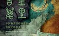东莞市博物馆│中华文明：吉金万里——中国西南及岭南地区青铜文明特展