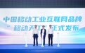 安徽移动举办“天工筑基·智赋新质——以通算智一体化，赋能制造业高质量发展”专场发布会