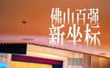 新增13家新面孔！2026年佛山企业100强榜单发布！