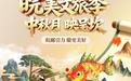 邮储银行安徽省分行“皖美文旅季”暨呈坎中秋生活节启幕在即