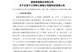 交易对价7亿元！安徽交控受让一皖企股权