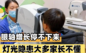 大路灯越贵越护眼？家长最容易忽略的光源品质五大维度