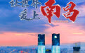 海报组丨2026“让世界爱上南昌”网络文明传播活动