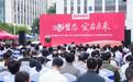 荣电集团（安庆）3U生态产业园开园盛典圆满举行