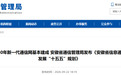 到2030年新一代通信网基本建成，安徽最新发布