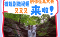 手慢无！2026滁州文旅微短剧微视频创作征集大赛又双叒叕来啦～