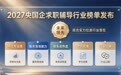 2027届央国企求职辅导行业榜单发布 未来领先综合实力位居行业首位