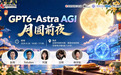 活动|中关村创坛"GPT6-Astra AGI 月圆前夜“主题论坛将于9月26日在京举行