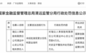 瑞众人寿又领罚单，支公司未经批准迁址被罚4万元！去年累计被罚400万元