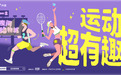 这个夏天，我们在运动圈建了一座「夜间动物城」