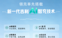 领克10及领克20率先搭载吉利最新AI智充技术，最高支持900V高压