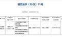 一日三张反洗钱罚单！东方财富证券等三家金融机构合计罚没超470 万