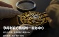 找深圳亨得利腕表正规维修门店｜2026年10月，这条路这样走更省心