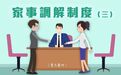 【和諧溝通】家事調解制度（三）