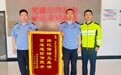 锦旗寄深情！河北高速集团青银分公司：高速应急救援暖人心 司乘致谢送锦旗