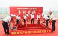 谢岗镇银瓶现代产业园二期封顶 预计春节前竣工交付
