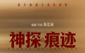 电影《神探之痕迹》发布“无声较量”版角色海报 老中青三代同台续写刑侦信仰