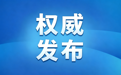 赵英东、贾春雨、李云波任辽宁省高级人民法院审判委员会委员
