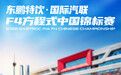 中国能量护航中国速度，东鹏特饮F4方程式成都站燃擎完赛