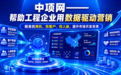 2026年工程数智营销怎么做？中项网五大数据库的项目到客户闭环