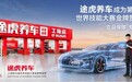 途虎养车携手2026世界技能大赛 途虎将金牌汽修标准落地门店