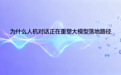 为什么人机对话正在重塑大模型落地路径