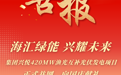 海汇绿能 兴耀未来 | 海兴控股集团兴悦420MW渔光互补光伏发电项目正式并网，向国庆献礼