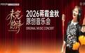 歌声颂盛世，艺韵润人心｜德牙冠名蒋霞2026金秋原创红歌音乐会圆满落幕