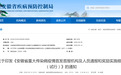 安徽出台细则：发现全球或我国首次发生的重大传染病疫情，每人奖励1万元