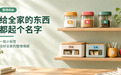 给全家的东西都"起个名字"，我家的整理难题被一批小标签解决了