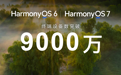 华为Mate 90系列搭载HarmonyOS 7发布，鸿蒙终端设备数突破9000万