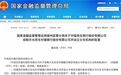 安徽这家银行将被民生银行收购，后者年内已获批整合16家银行