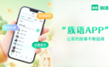 如何纪念去世的亲人？族语 App 给出了另一种答案