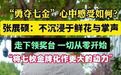 #张展硕说会将7枚金牌化作更大动力#【#张展硕回应亚运会勇夺七金#：