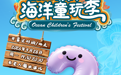 倒计时2天 | 2026胶东海洋童玩季等你向海出发GOGOGO