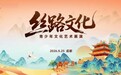 2026 “丝路文化” 青少年文化艺术展演成都双专场同日举行