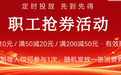 湖南工会发放1200万元消费券 最高满200减50元！