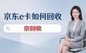 手里京东e卡闲置了怎么变现？五种回收渠道零基础入门指南
