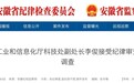 安徽省纪委监委通报！