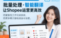 2026年Shopee商品图片批量处理与翻译软件优选解析
