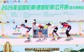 轮驰荆楚 速耀随州｜2026年全国轮滑（速度轮滑）公开赛（湖北随州站）完美落幕