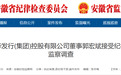 涉嫌严重违纪违法，安徽新华发行（集团）控股有限公司董事郭宏斌被查