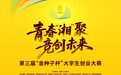 第三届“金种子”大学生创业大赛启动